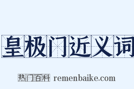 皇极门近义词是什么意思的图片